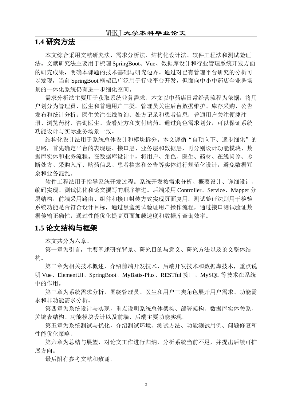 26年WP计算机科学与技术 基于SpringBoot的中药店管理平台的设计与实现7.11-AI75.04全日(22310字).docx_第6页