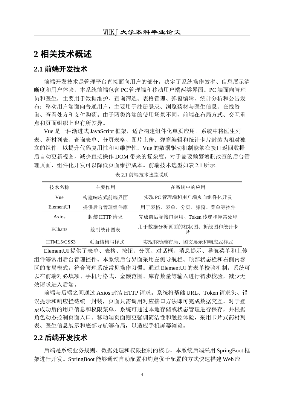 26年WP计算机科学与技术 基于SpringBoot的中药店管理平台的设计与实现7.11-AI75.04全日(22310字).docx_第7页