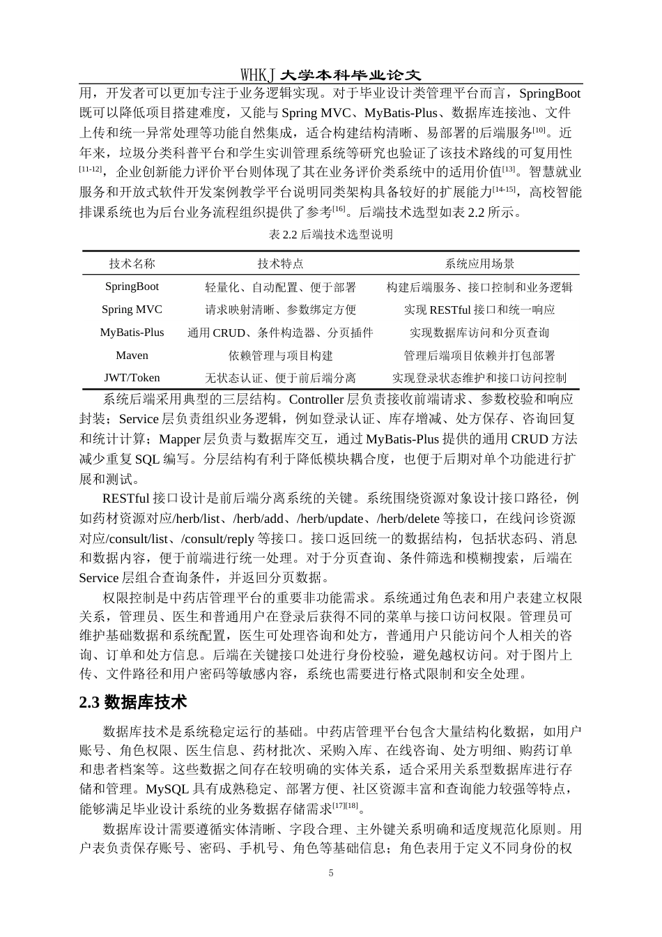 26年WP计算机科学与技术 基于SpringBoot的中药店管理平台的设计与实现7.11-AI75.04全日(22310字).docx_第8页
