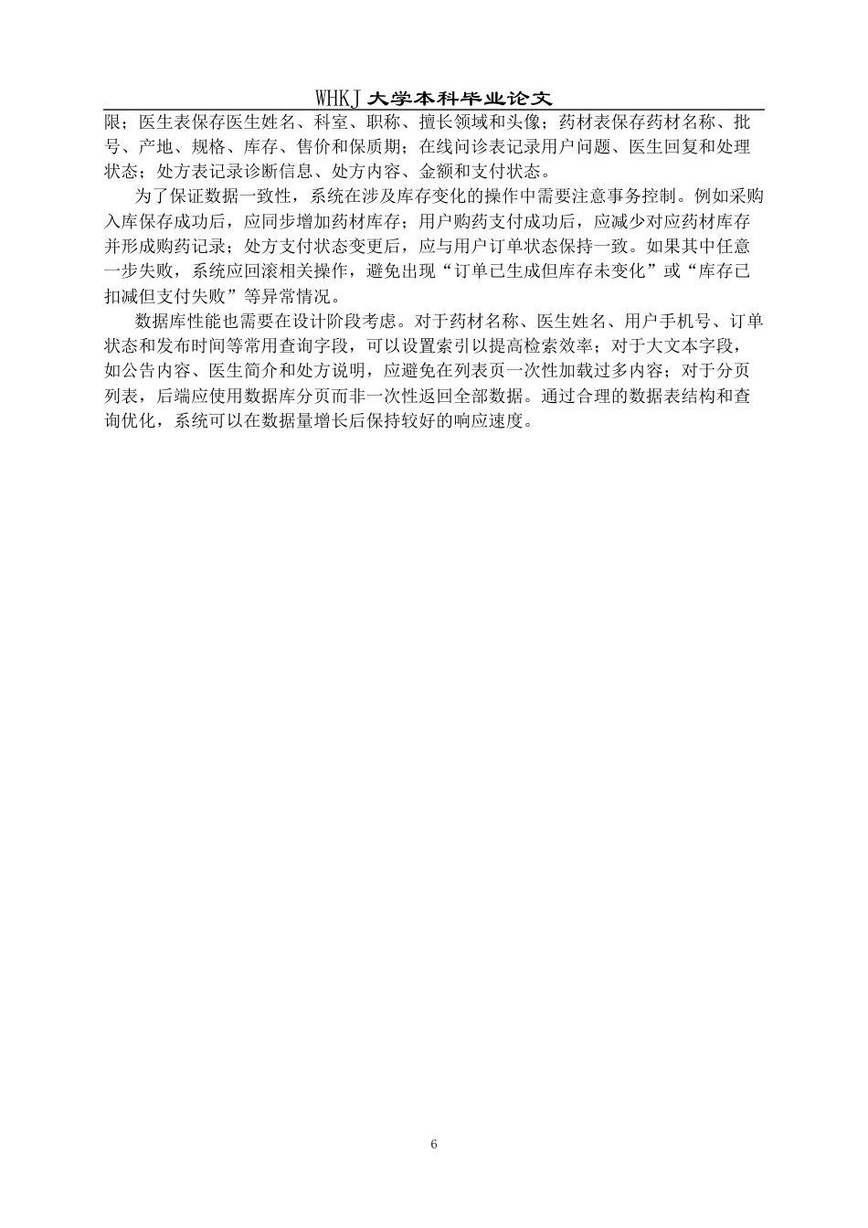 26年WP计算机科学与技术 基于SpringBoot的中药店管理平台的设计与实现7.11-AI75.04全日(22310字).docx_第9页