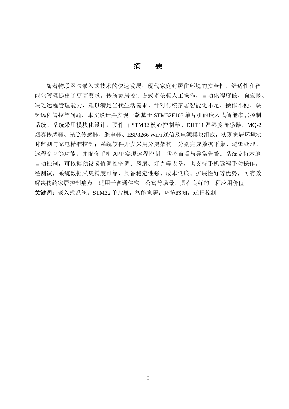 26年WP机器人工程 嵌入式智能家居控制系统设计与实现9.06-AI10.54全日制(16268字).docx_第1页