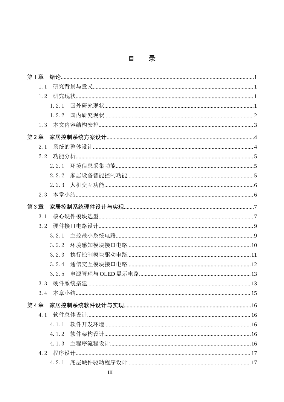 26年WP机器人工程 嵌入式智能家居控制系统设计与实现9.06-AI10.54全日制(16268字).docx_第3页