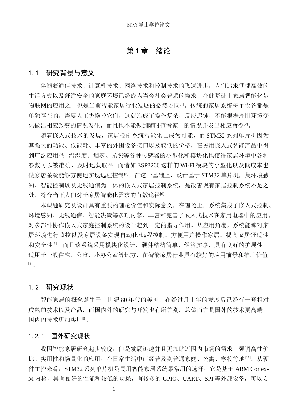 26年WP机器人工程 嵌入式智能家居控制系统设计与实现9.06-AI10.54全日制(16268字).docx_第5页