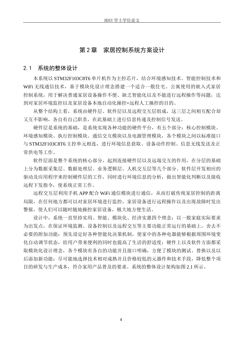 26年WP机器人工程 嵌入式智能家居控制系统设计与实现9.06-AI10.54全日制(16268字).docx_第8页