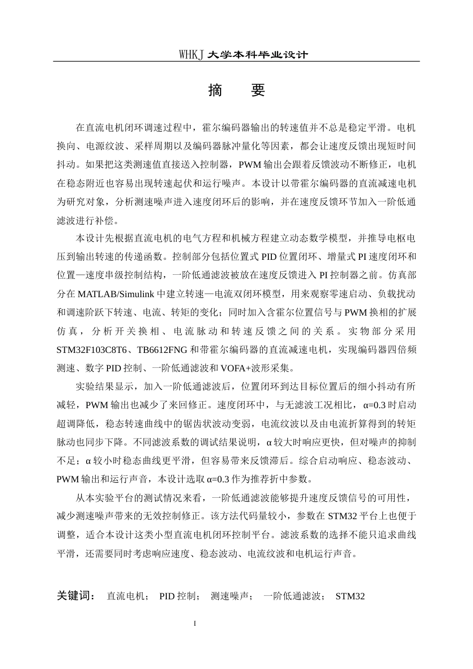 26年WP机器人工程 含测速噪声的电机速度控制系统建模与滤波补偿研究4.21-AI8.09_1全日(16860字).docx_第1页