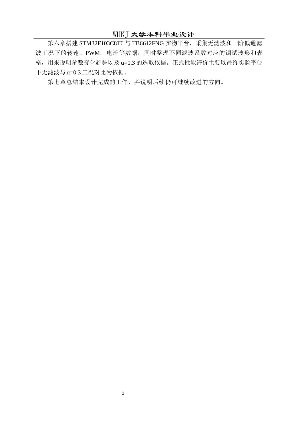 26年WP机器人工程 含测速噪声的电机速度控制系统建模与滤波补偿研究4.21-AI8.09_1全日(16860字).docx_第10页
