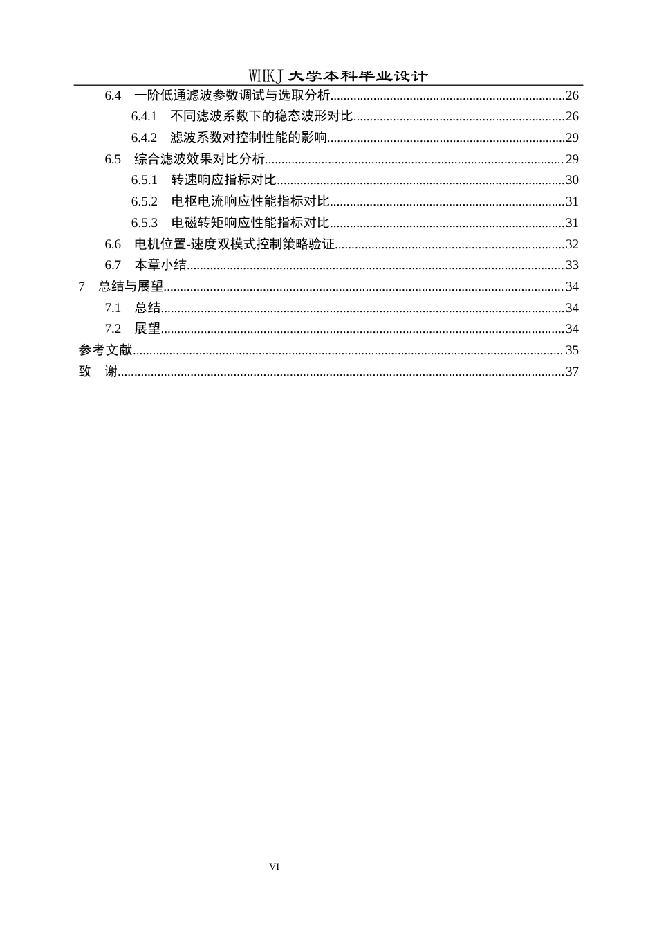 26年WP机器人工程 含测速噪声的电机速度控制系统建模与滤波补偿研究4.21-AI8.09_1全日(16860字).docx_第6页