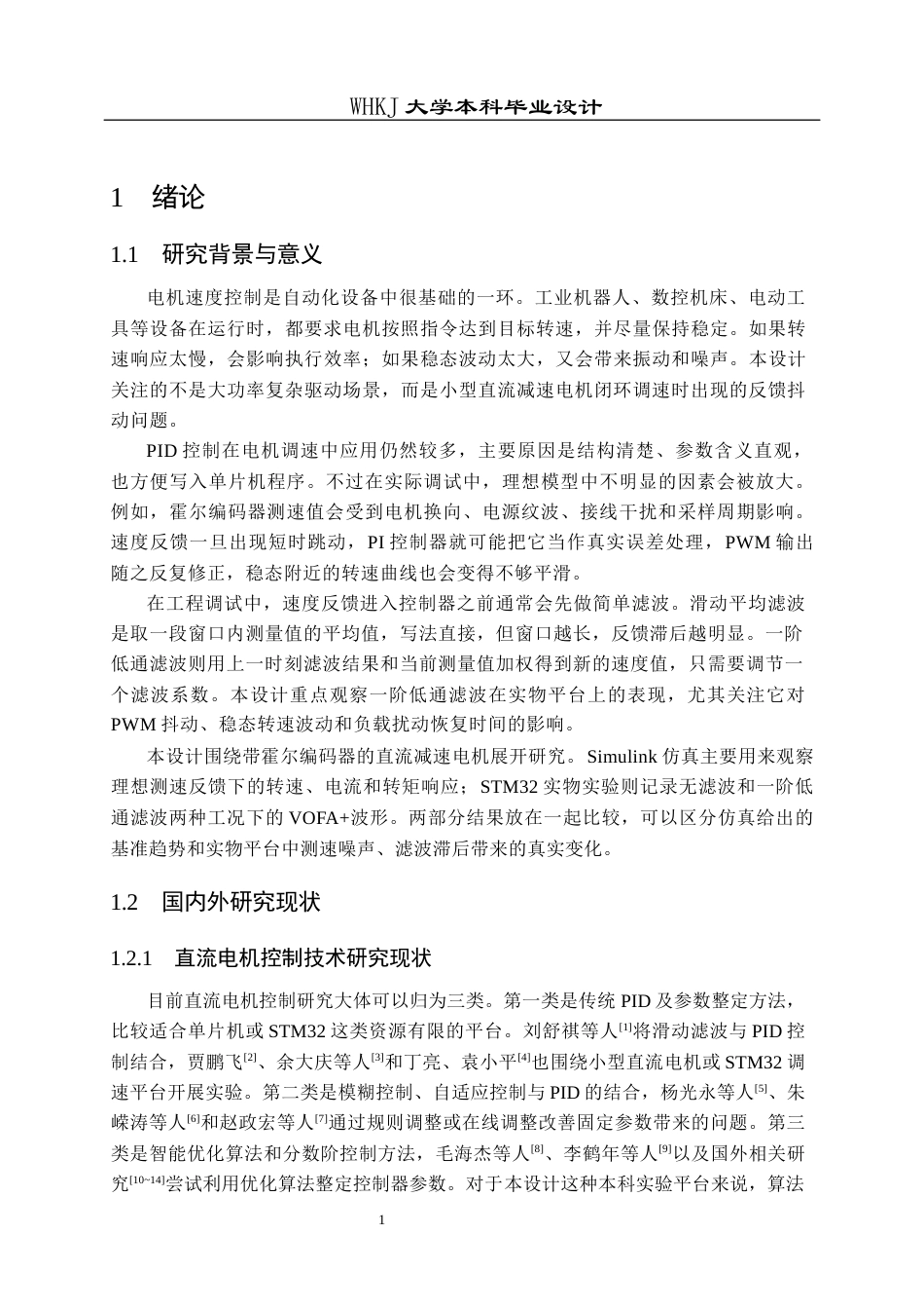 26年WP机器人工程 含测速噪声的电机速度控制系统建模与滤波补偿研究4.21-AI8.09_1全日(16860字).docx_第8页