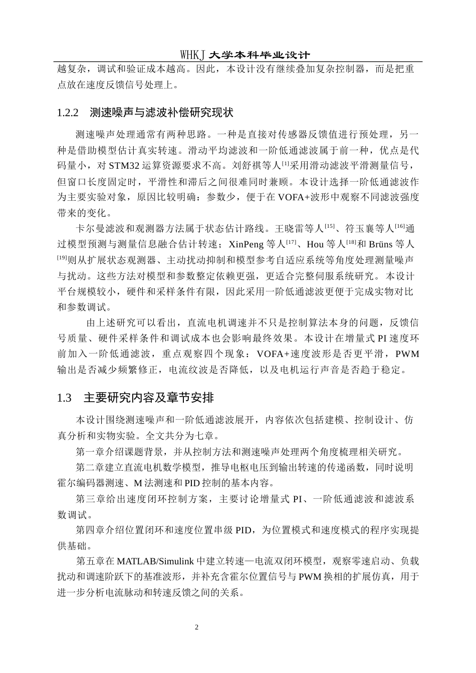 26年WP机器人工程 含测速噪声的电机速度控制系统建模与滤波补偿研究4.21-AI8.09_1全日(16860字).docx_第9页