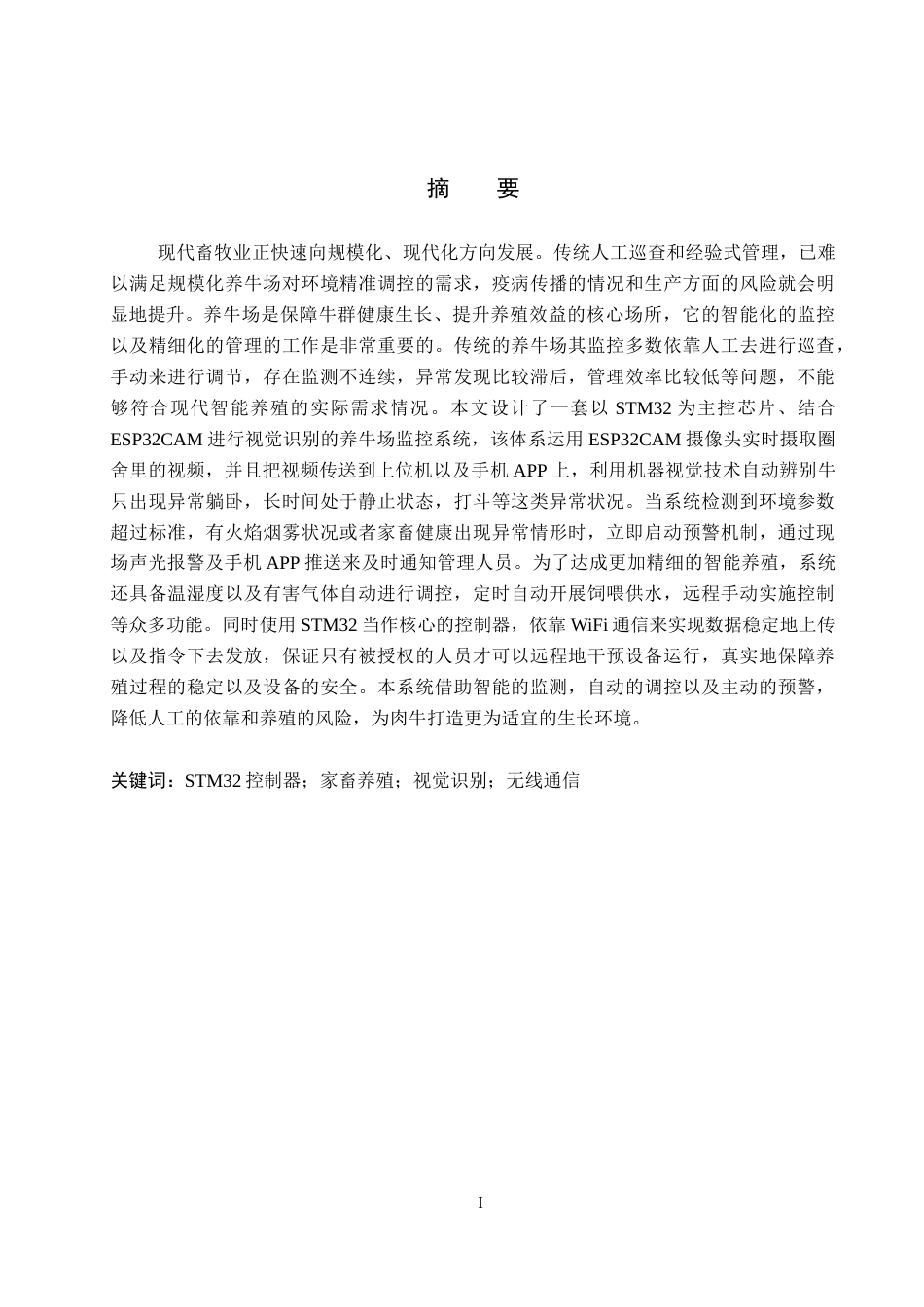 26年WP物联网工程 基于STM32与机器视觉的养牛场监控系统设计5.52-AI2.73全日制(12191字).docx_第1页
