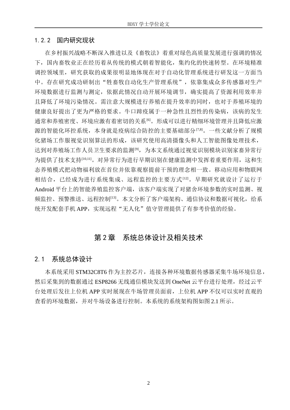 26年WP物联网工程 基于STM32与机器视觉的养牛场监控系统设计5.52-AI2.73全日制(12191字).docx_第6页