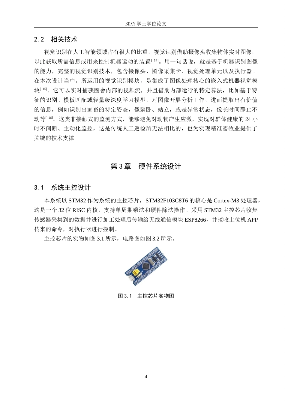 26年WP物联网工程 基于STM32与机器视觉的养牛场监控系统设计5.52-AI2.73全日制(12191字).docx_第8页