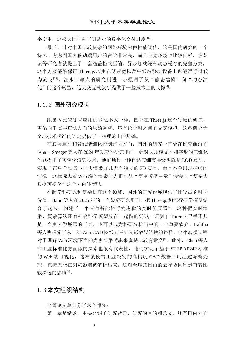 26年WP计算机科学与技术 基于Three.js的三维动画展示系统设计与实现1.84-AI9.1全日(18282字).docx_第10页