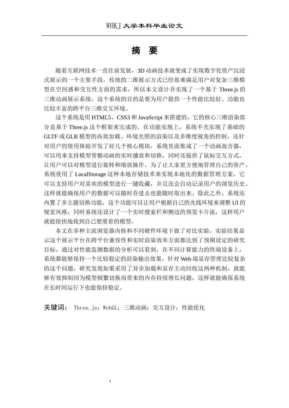 26年WP计算机科学与技术 基于Three.js的三维动画展示系统设计与实现1.84-AI9.1全日(18282字).docx_第2页