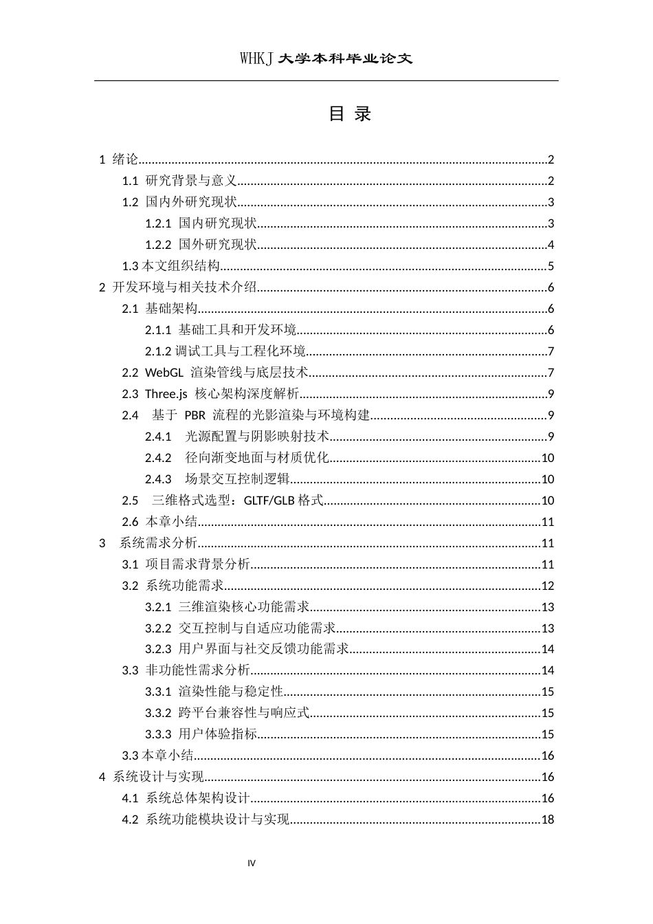 26年WP计算机科学与技术 基于Three.js的三维动画展示系统设计与实现1.84-AI9.1全日(18282字).docx_第5页