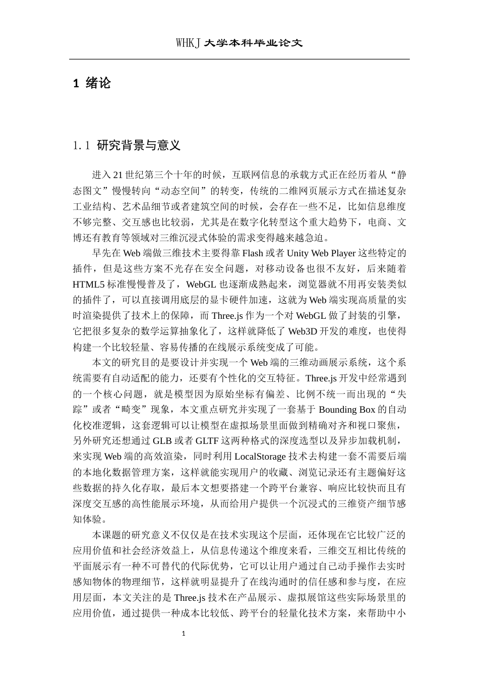 26年WP计算机科学与技术 基于Three.js的三维动画展示系统设计与实现1.84-AI9.1全日(18282字).docx_第8页