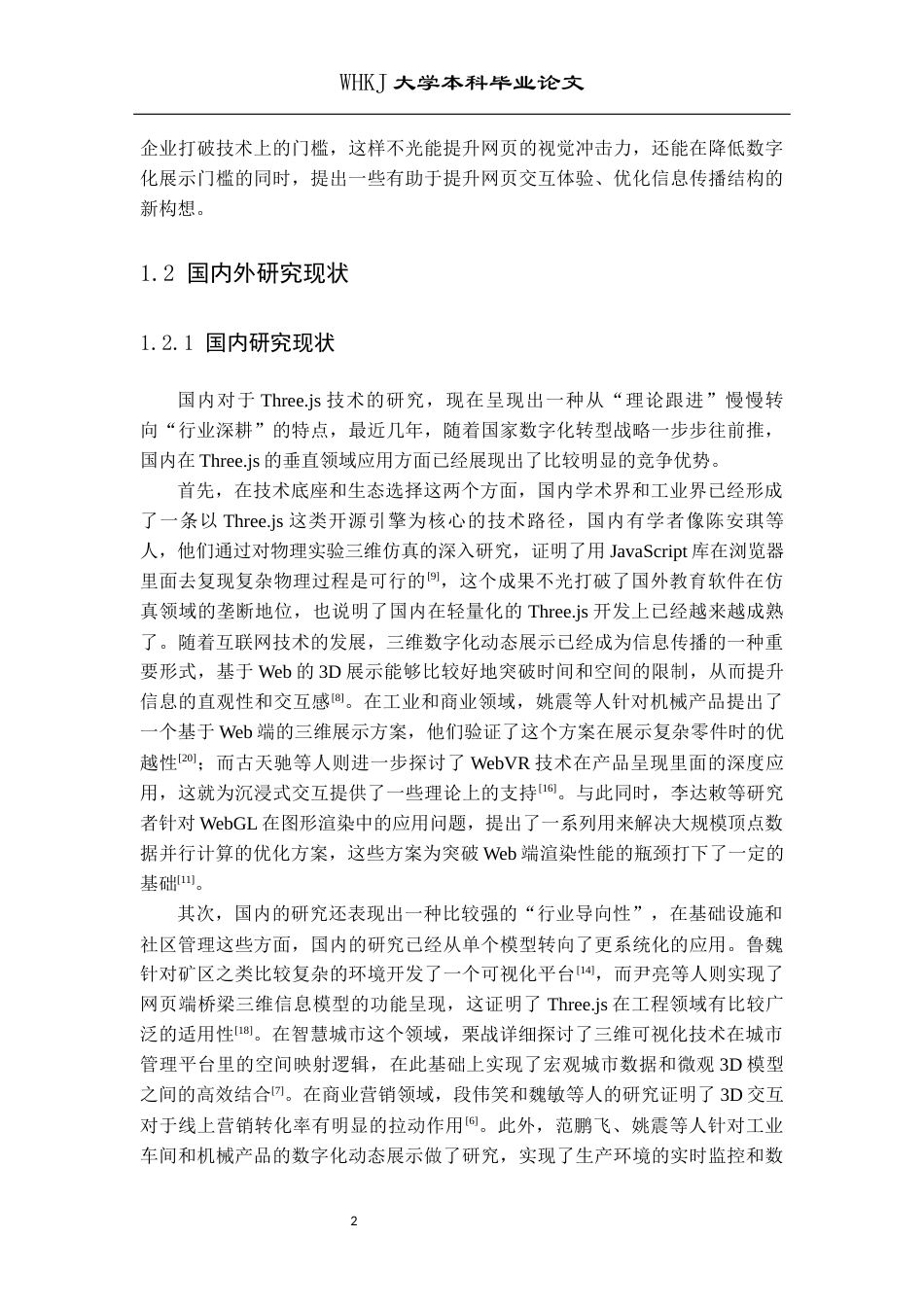 26年WP计算机科学与技术 基于Three.js的三维动画展示系统设计与实现1.84-AI9.1全日(18282字).docx_第9页