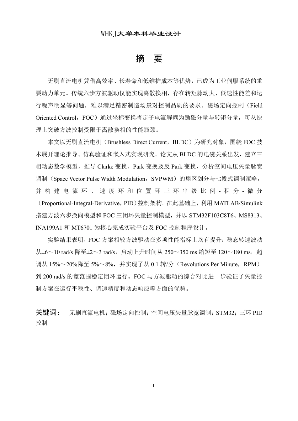 26年WP机器人工程 基于磁场定向控制的无刷直流电机伺服控制4.14-AI44.66_1-约30790字符-全日制.pdf_第1页