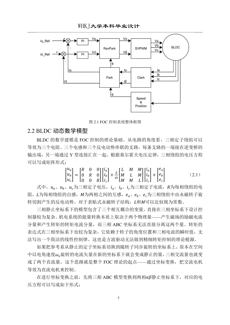 26年WP机器人工程 基于磁场定向控制的无刷直流电机伺服控制4.14-AI44.66_1-约30790字符-全日制.pdf_第10页