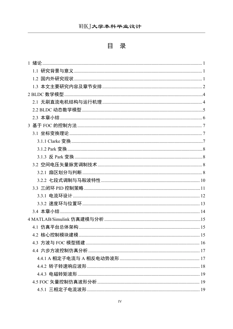 26年WP机器人工程 基于磁场定向控制的无刷直流电机伺服控制4.14-AI44.66_1-约30790字符-全日制.pdf_第4页