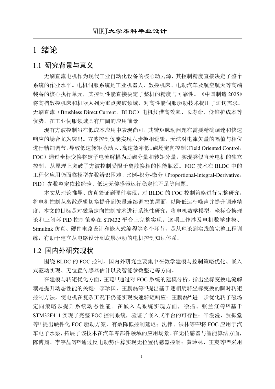26年WP机器人工程 基于磁场定向控制的无刷直流电机伺服控制4.14-AI44.66_1-约30790字符-全日制.pdf_第6页