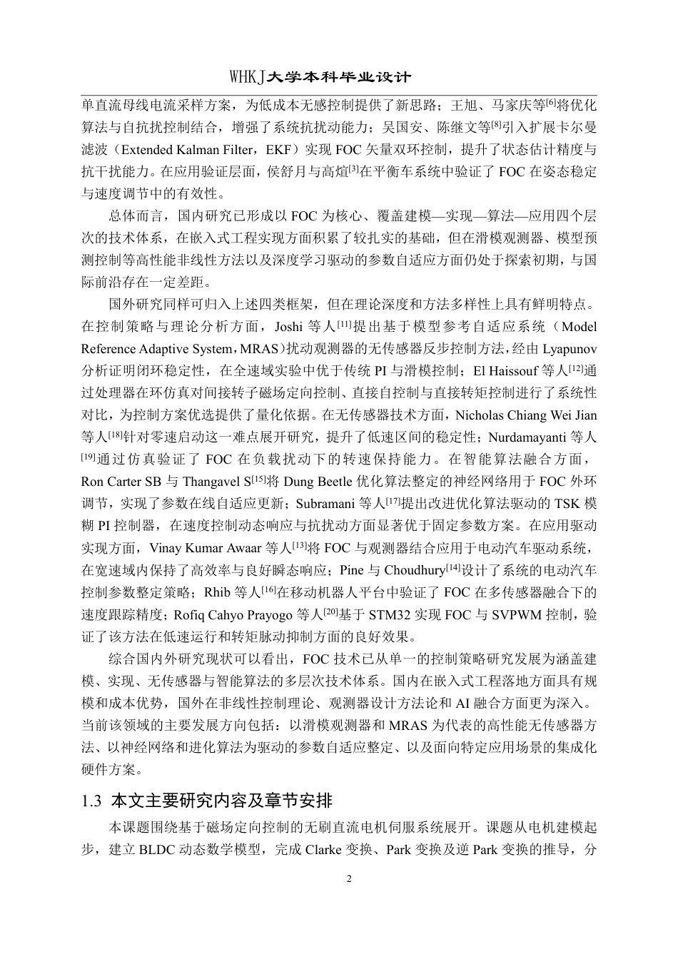 26年WP机器人工程 基于磁场定向控制的无刷直流电机伺服控制4.14-AI44.66_1-约30790字符-全日制.pdf_第7页