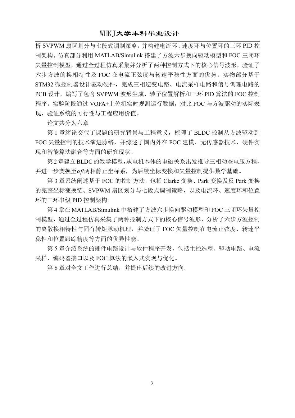 26年WP机器人工程 基于磁场定向控制的无刷直流电机伺服控制4.14-AI44.66_1-约30790字符-全日制.pdf_第8页