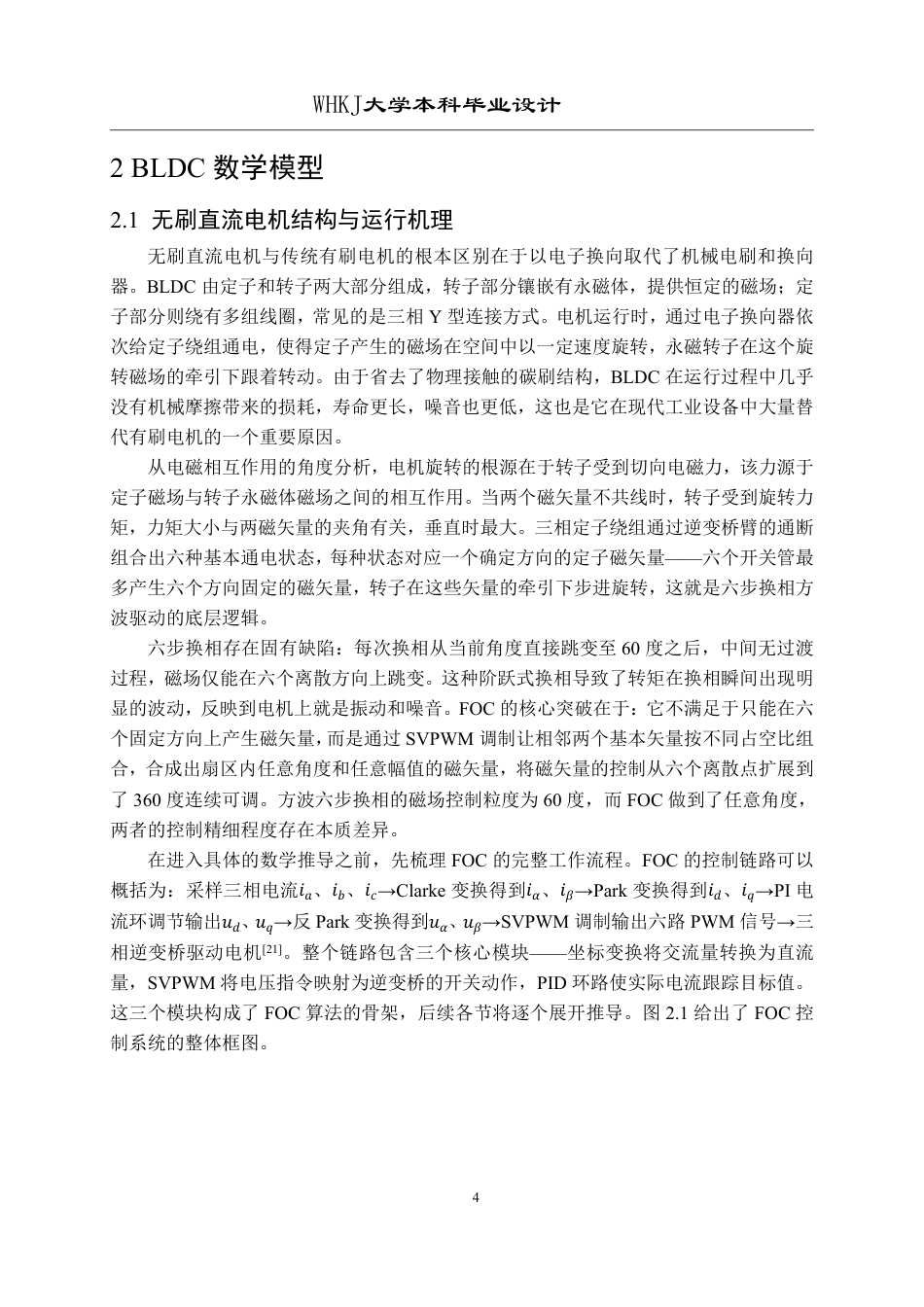 26年WP机器人工程 基于磁场定向控制的无刷直流电机伺服控制4.14-AI44.66_1-约30790字符-全日制.pdf_第9页
