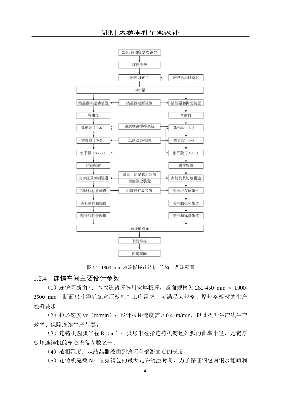 26年WP冶金工程 年产280万吨海洋工程用钢宽厚板连铸车间设计26.45-AI35.16全日(28407字).docx_第9页