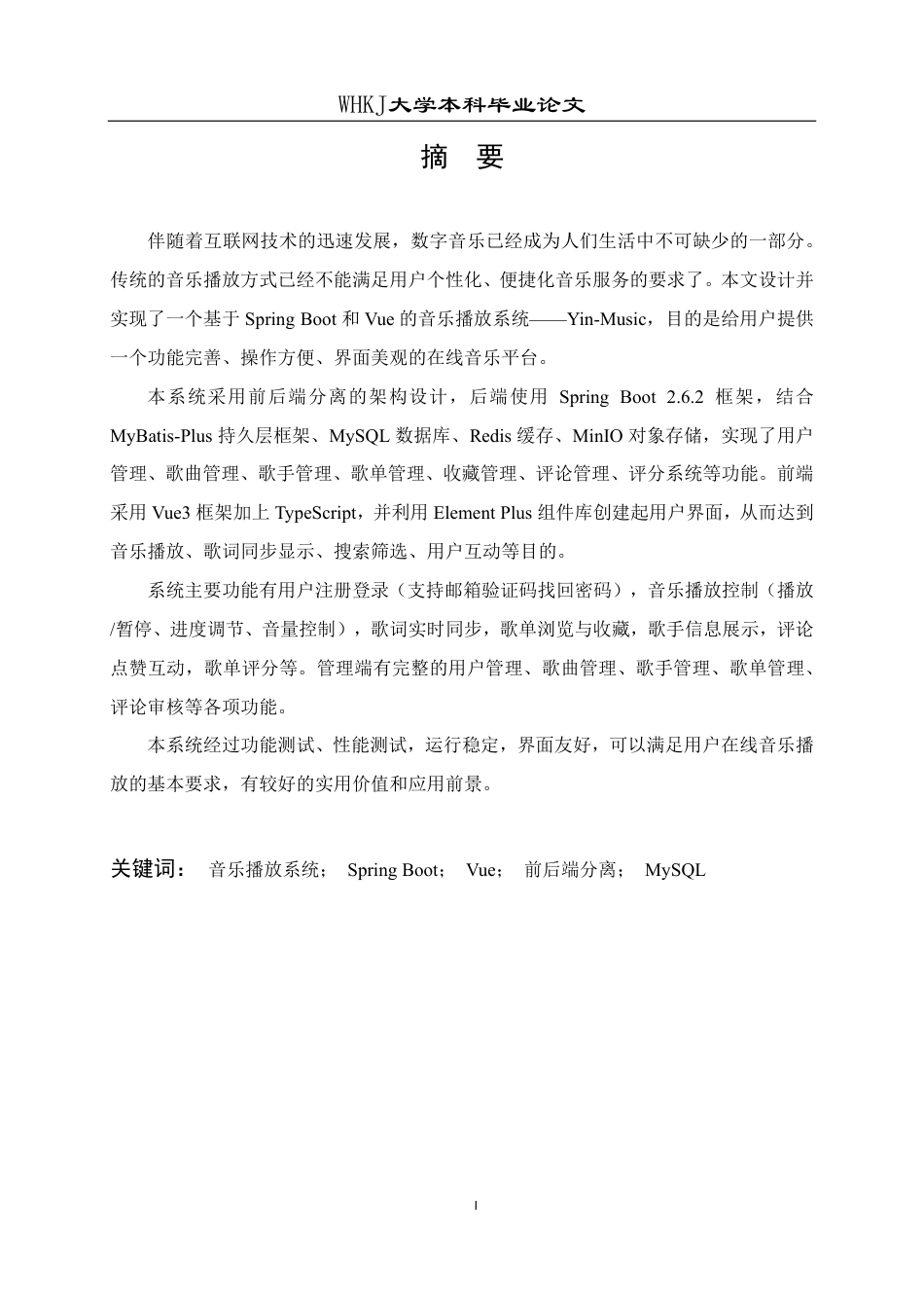 26年WP计算机科学与技术 基于SpringBootVue的音乐播放系统设计与实现7.29-AI10.65-约30875字符-全日制.pdf_第1页