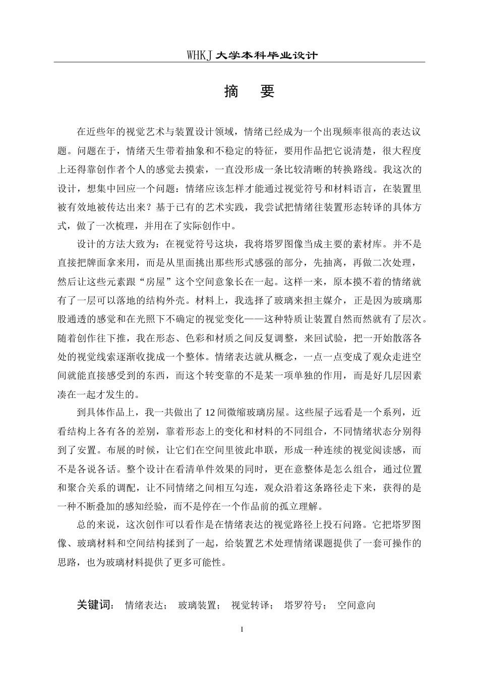 26年WP公共艺术 《心居之所》—玻璃装置设计0.24-AI11.26(13035字).doc_第1页