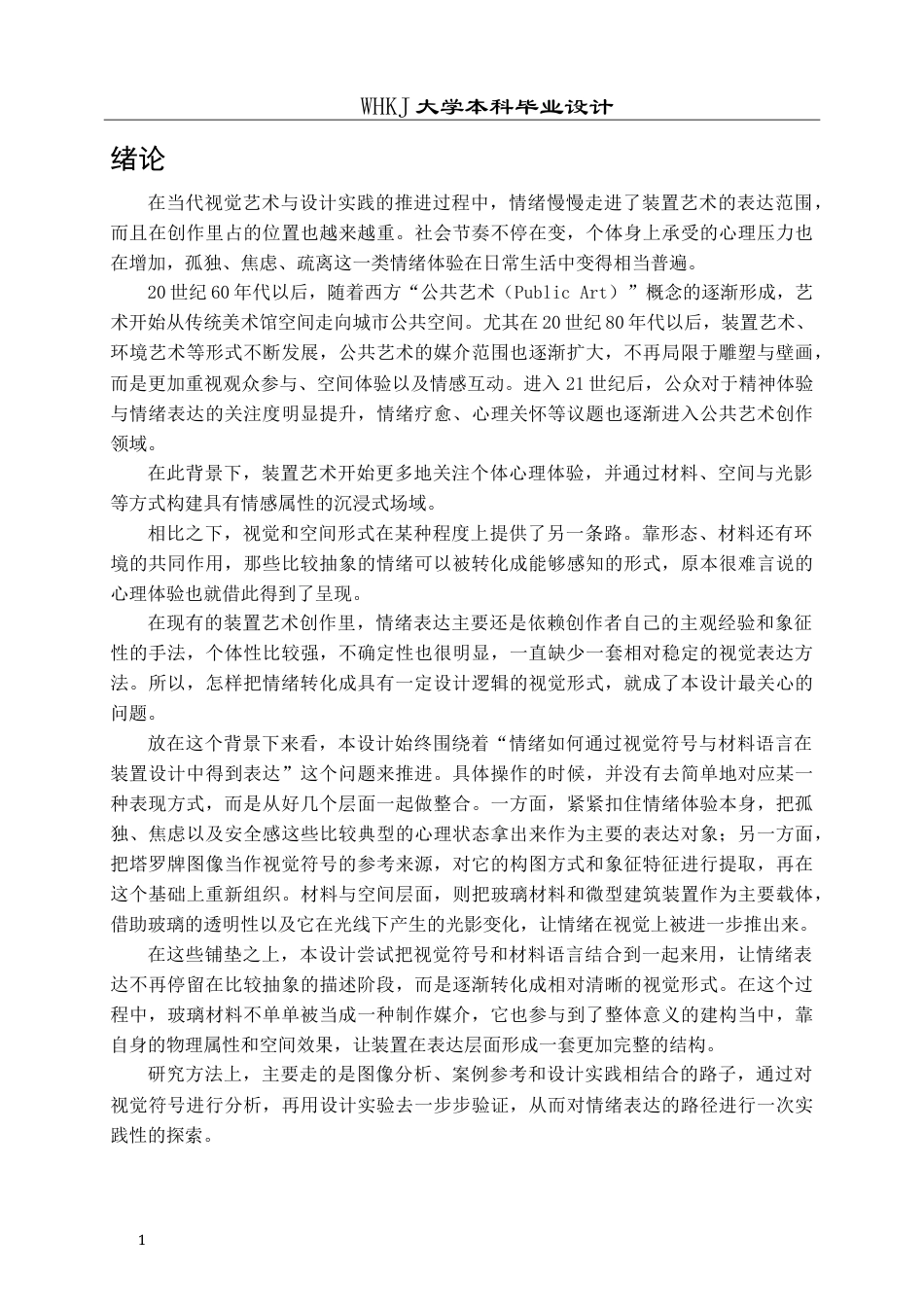26年WP公共艺术 《心居之所》—玻璃装置设计0.24-AI11.26(13035字).doc_第6页