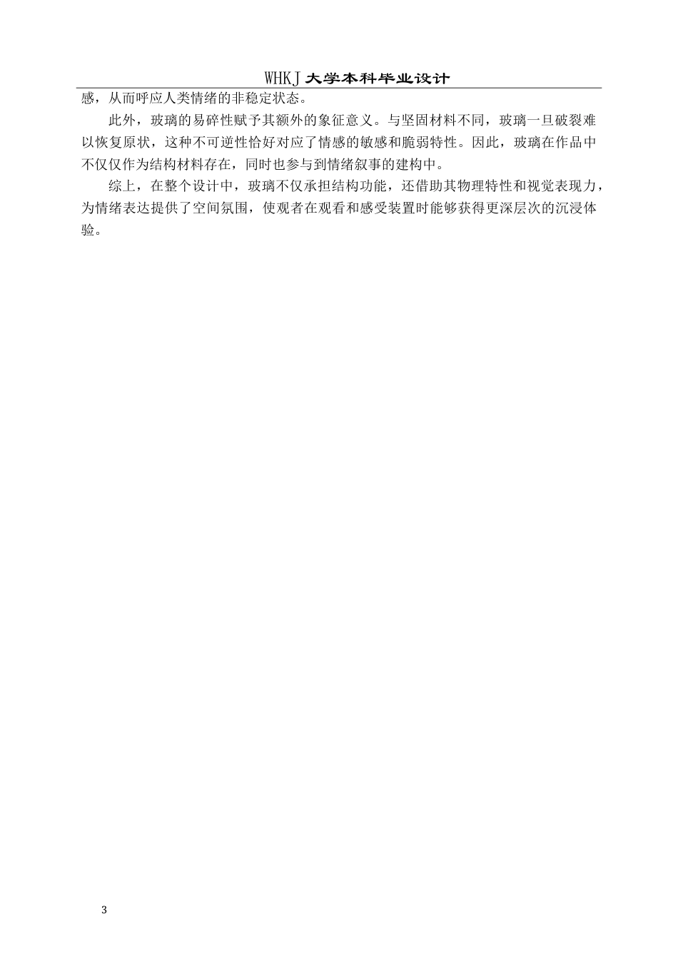 26年WP公共艺术 《心居之所》—玻璃装置设计0.24-AI11.26(13035字).doc_第8页