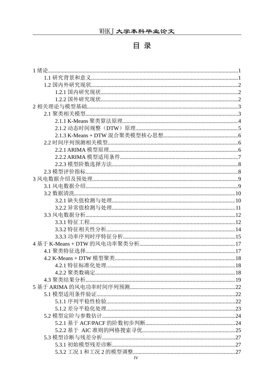 26年WP统计学 基于聚类和时间序列分析的风电功率预测22.95-AI40.27_1全日(20462字).docx_第4页