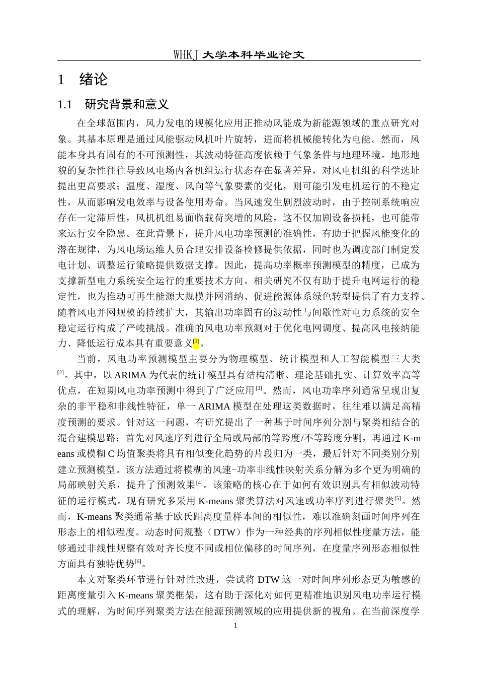 26年WP统计学 基于聚类和时间序列分析的风电功率预测22.95-AI40.27_1全日(20462字).docx_第6页