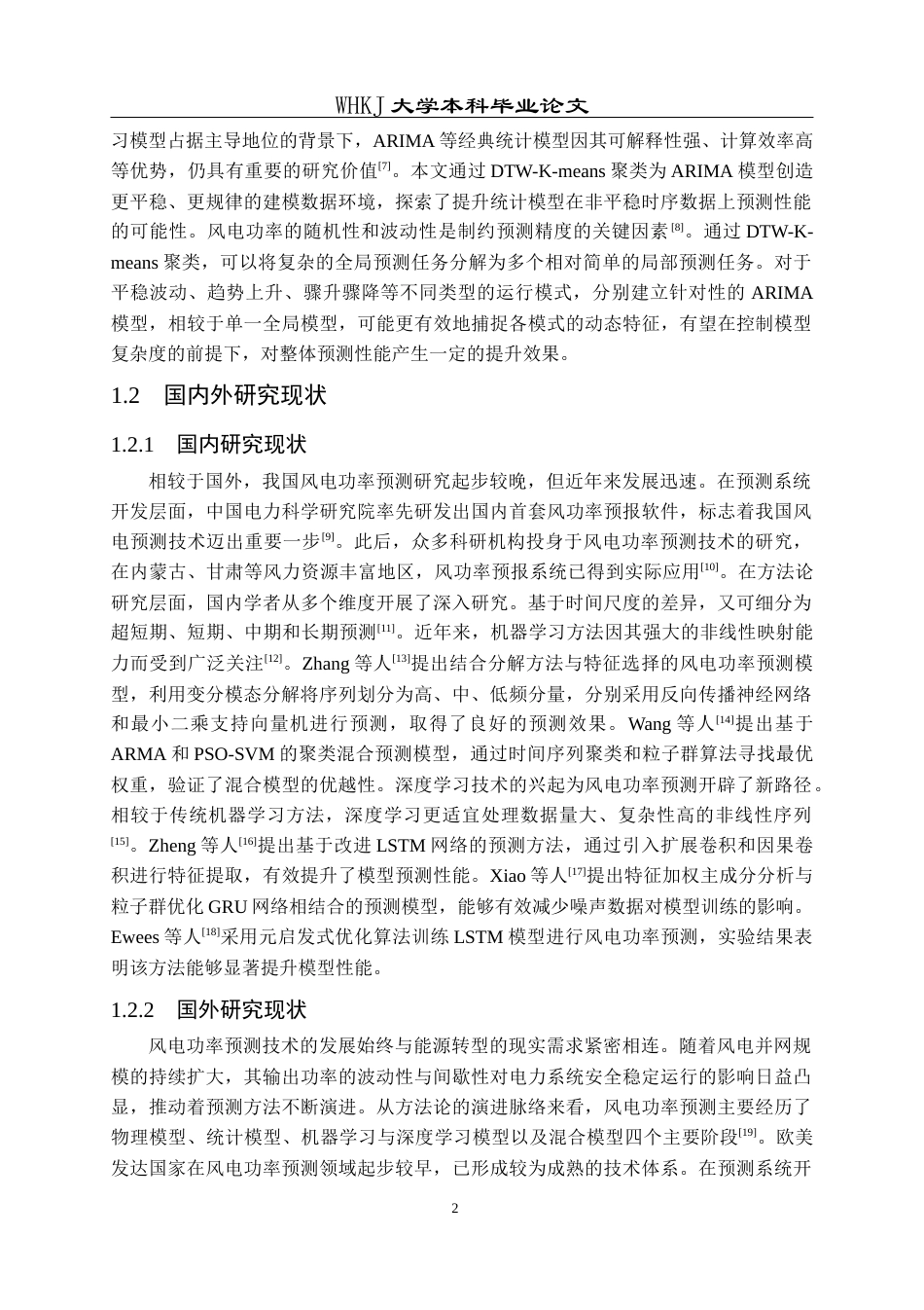 26年WP统计学 基于聚类和时间序列分析的风电功率预测22.95-AI40.27_1全日(20462字).docx_第7页
