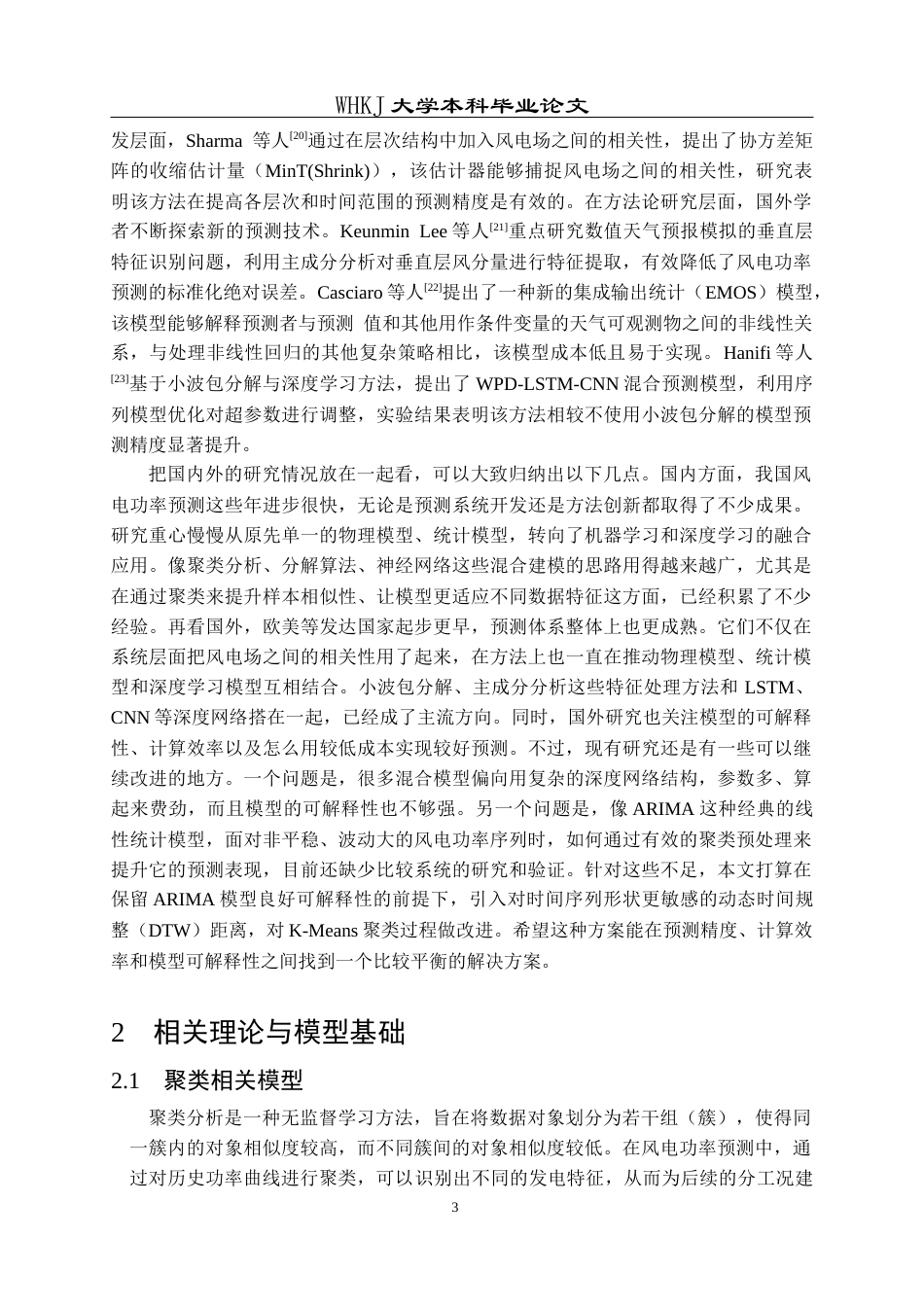 26年WP统计学 基于聚类和时间序列分析的风电功率预测22.95-AI40.27_1全日(20462字).docx_第8页