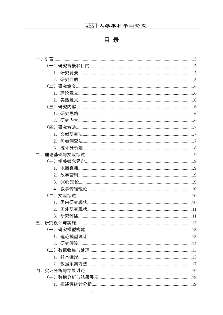 26年WP市场营销 日用品电商直播故事营销对消费者影响研究9.83-AI45.85全日(17998字).docx_第3页