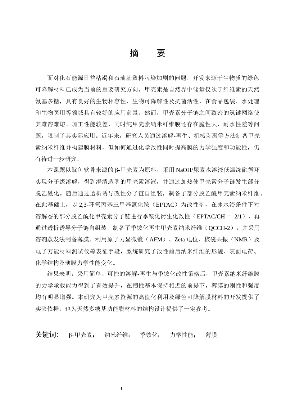 26年WP应用化学 甲壳素纳米纤维膜的构建及其性能优化7.14-AI21.45全日(21593字).docx_第1页