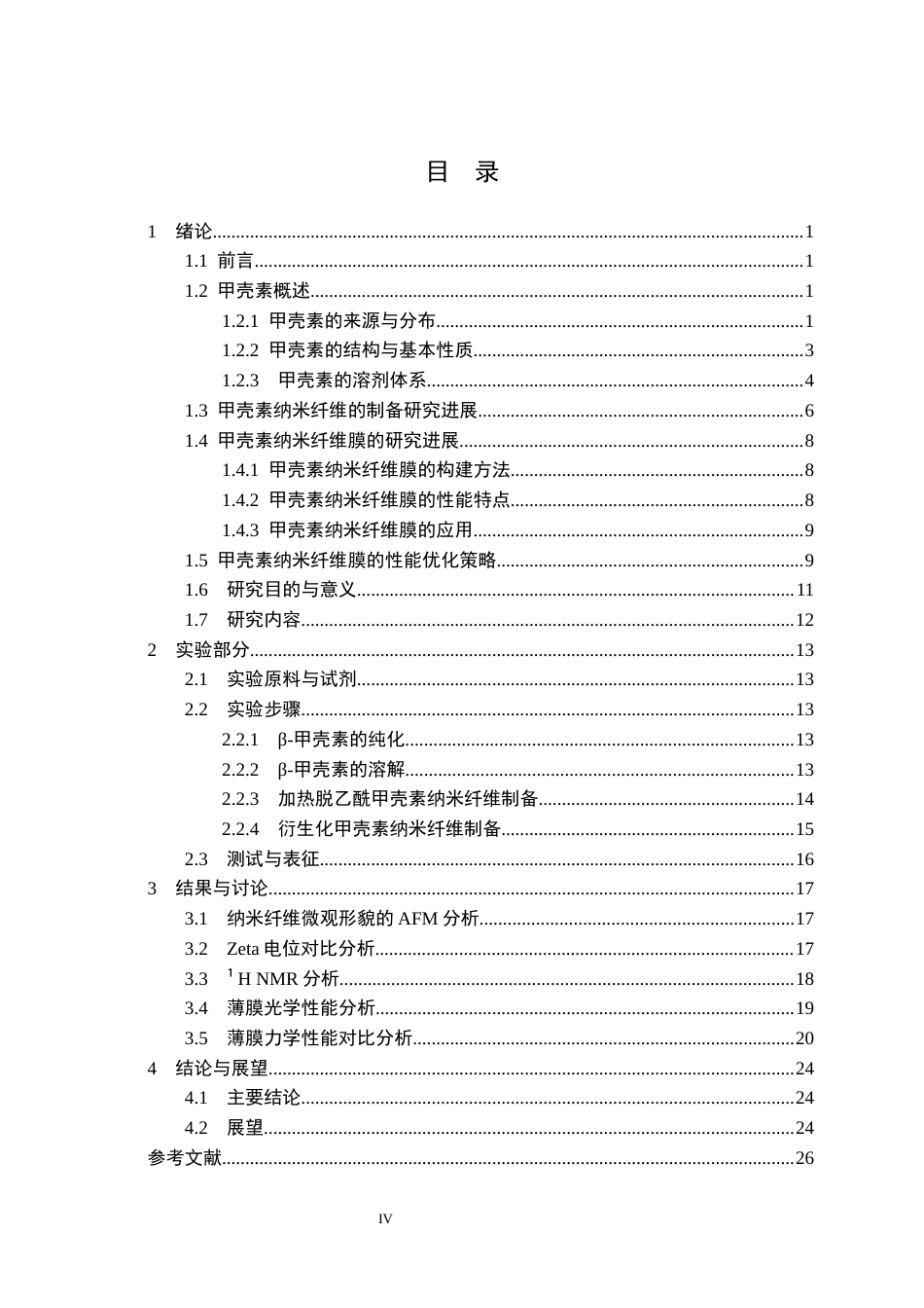 26年WP应用化学 甲壳素纳米纤维膜的构建及其性能优化7.14-AI21.45全日(21593字).docx_第4页