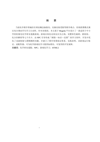 26年WP科学教育 基于 NPC 引导的化学密室逃脱游戏化设计与实践8.0-AI17.83全日制(11125字).docx
