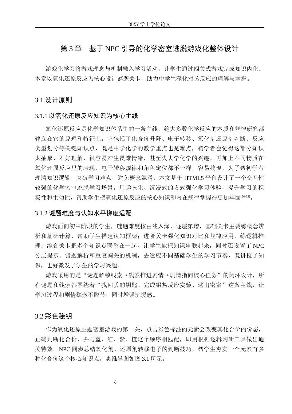 26年WP科学教育 基于 NPC 引导的化学密室逃脱游戏化设计与实践8.0-AI17.83全日制(11125字).docx_第10页