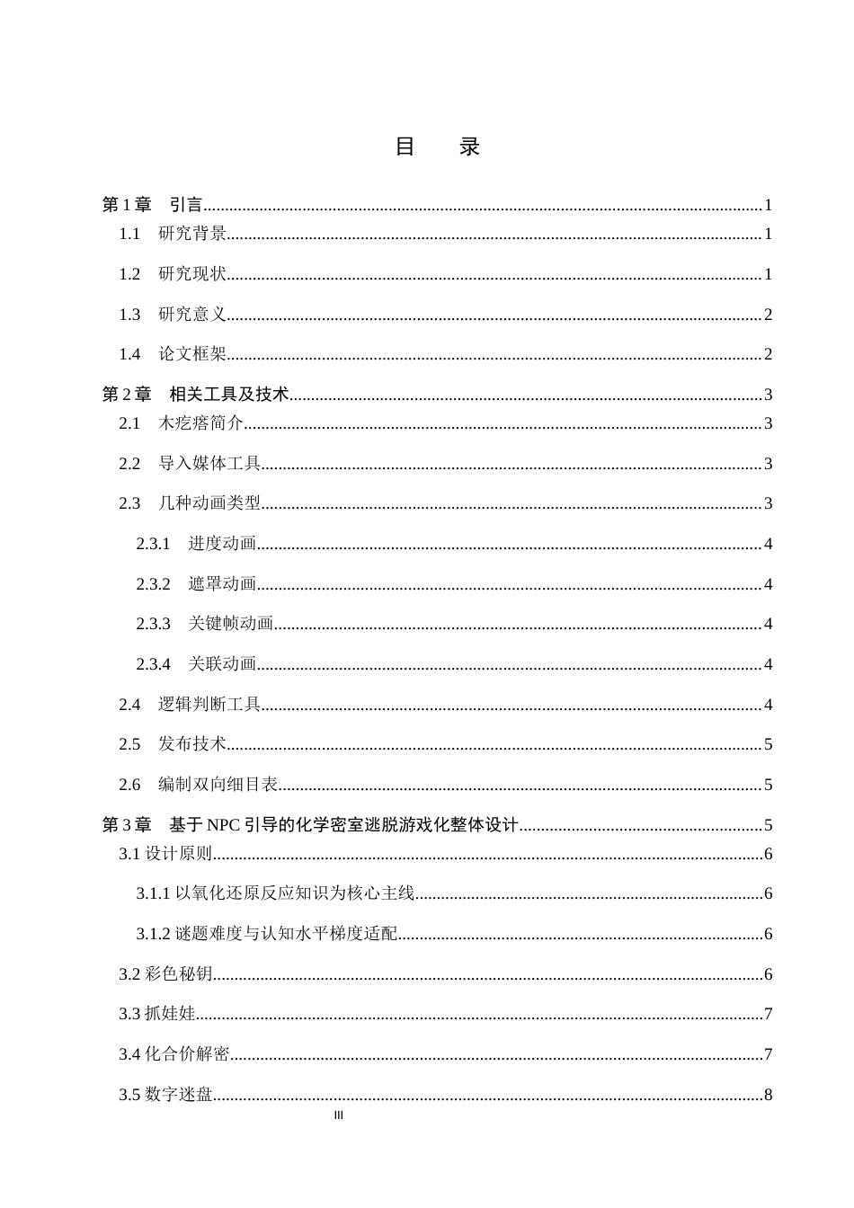 26年WP科学教育 基于 NPC 引导的化学密室逃脱游戏化设计与实践8.0-AI17.83全日制(11125字).docx_第3页