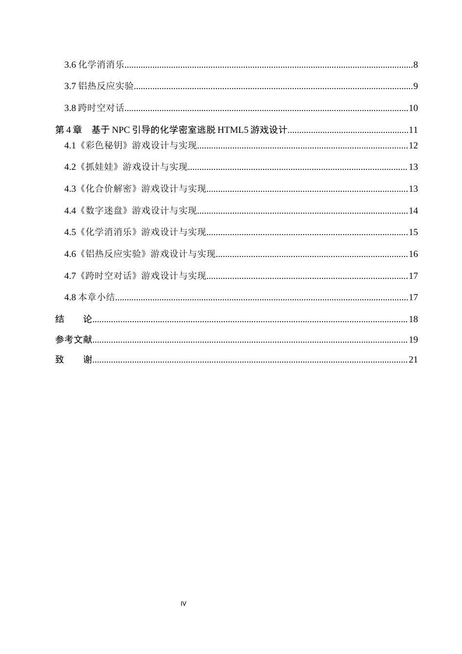 26年WP科学教育 基于 NPC 引导的化学密室逃脱游戏化设计与实践8.0-AI17.83全日制(11125字).docx_第4页
