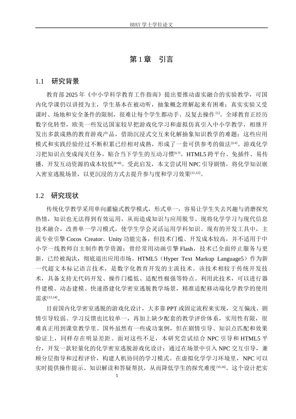 26年WP科学教育 基于 NPC 引导的化学密室逃脱游戏化设计与实践8.0-AI17.83全日制(11125字).docx_第5页