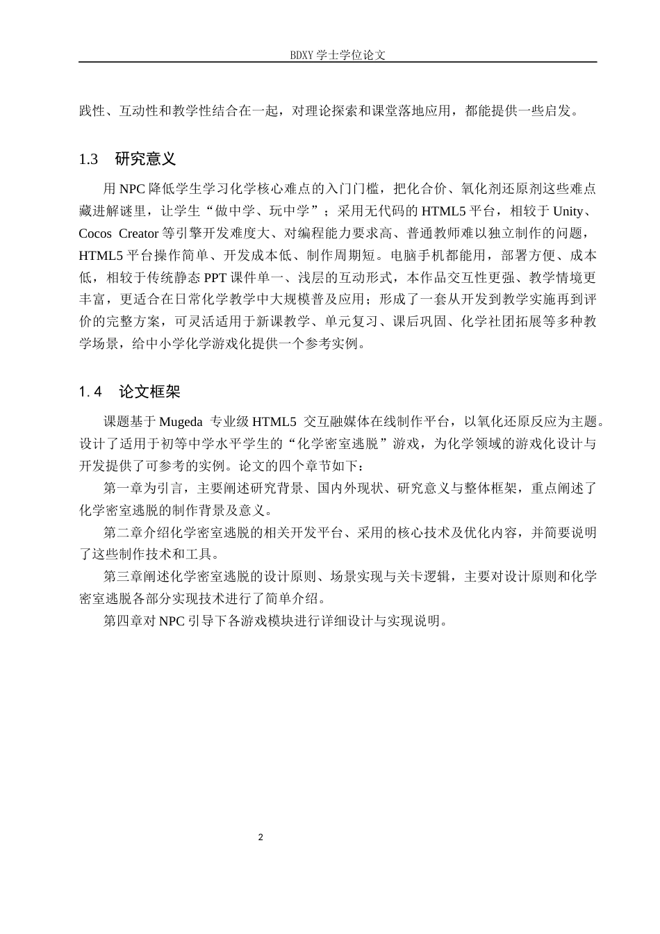 26年WP科学教育 基于 NPC 引导的化学密室逃脱游戏化设计与实践8.0-AI17.83全日制(11125字).docx_第6页