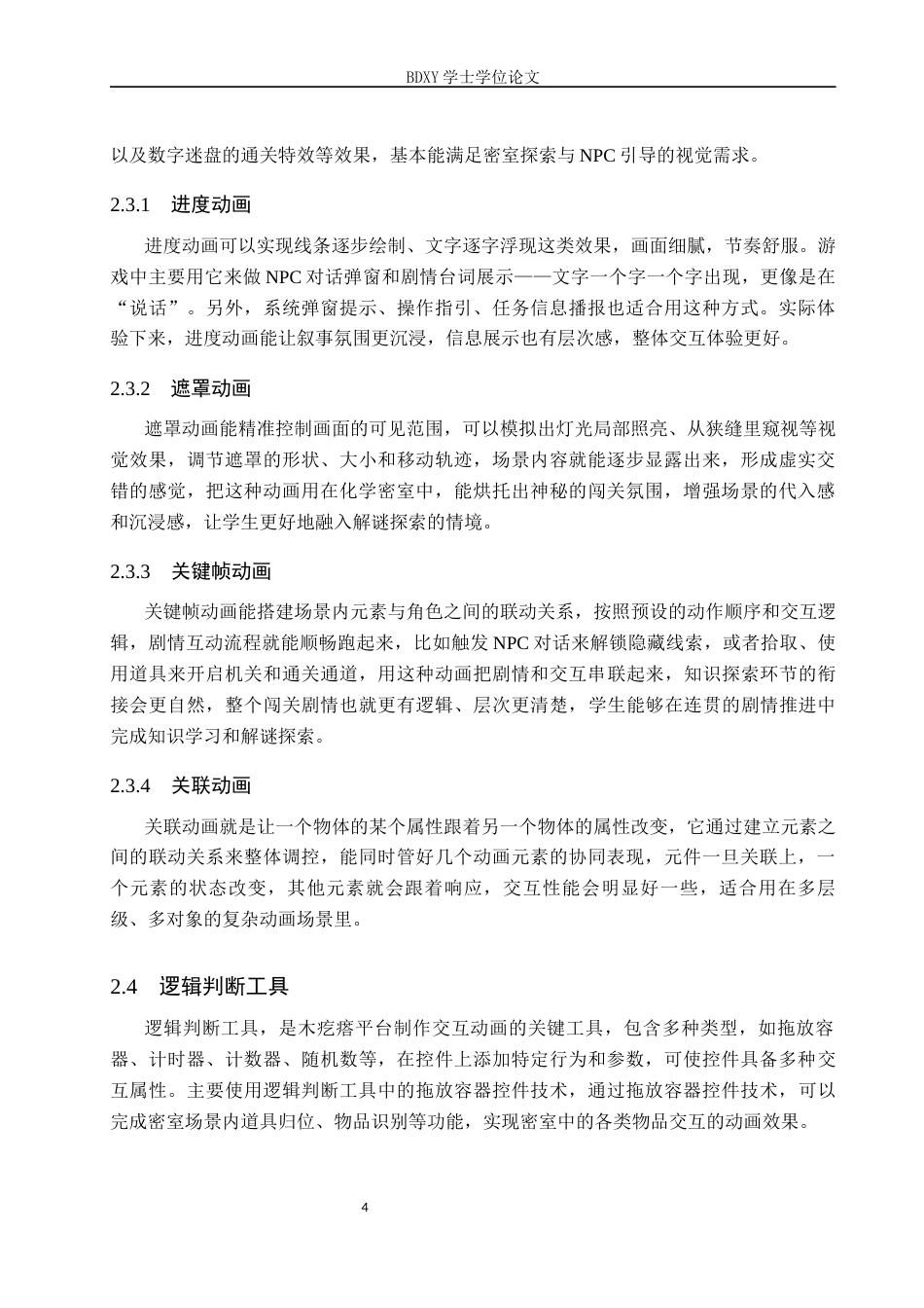 26年WP科学教育 基于 NPC 引导的化学密室逃脱游戏化设计与实践8.0-AI17.83全日制(11125字).docx_第8页