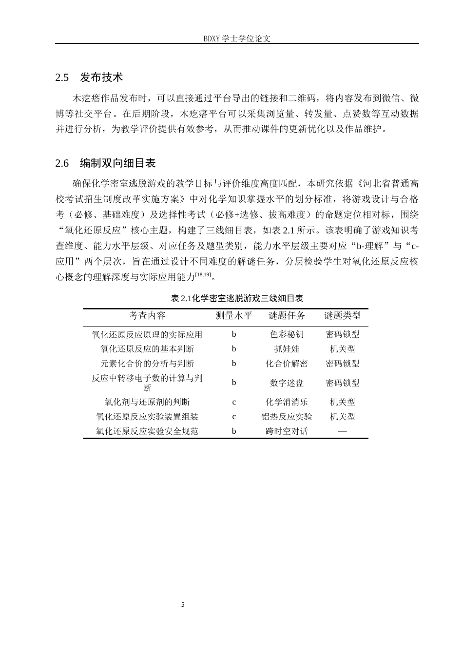 26年WP科学教育 基于 NPC 引导的化学密室逃脱游戏化设计与实践8.0-AI17.83全日制(11125字).docx_第9页