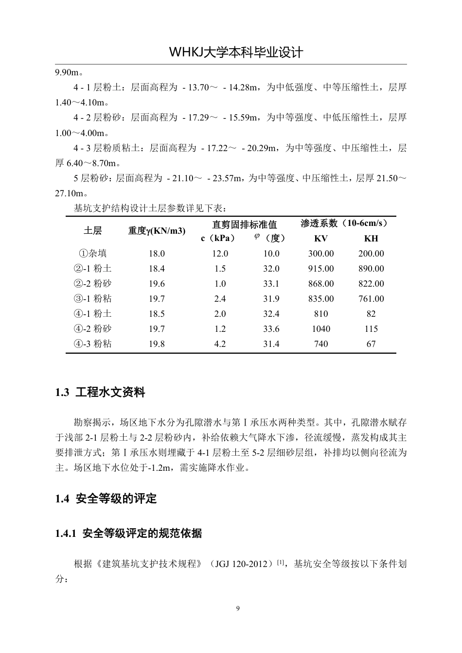 26年WP土木工程 南京市鼓楼区人民医院综合楼基坑设计20.92-AI-约38861字符-全日制.pdf_第10页
