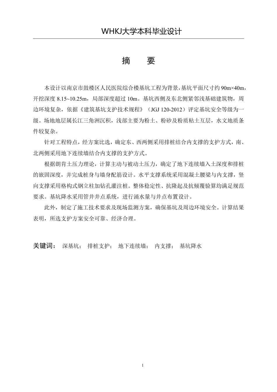 26年WP土木工程 南京市鼓楼区人民医院综合楼基坑设计20.92-AI-约38861字符-全日制.pdf_第2页